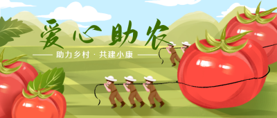 乡村振兴助农宣传封面首图 模板ID：35557