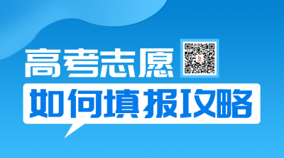 高考志愿填报攻略课程直播二维码 模板ID：35448
