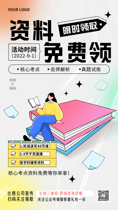 学习资料免费领宣传手机海报 模板ID：35540