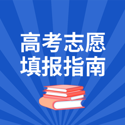 蓝色简约高考志愿填报指南公众号封面次图 模板ID：35454