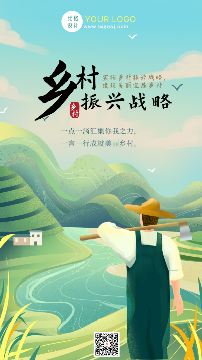 振兴乡村宣传风景手绘手机海报 模板ID：35829