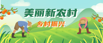乡村振兴助农宣传封面首图 模板ID：35828