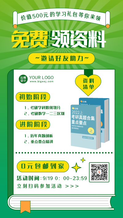 考试免费领资料福利宣传手机海报 模板ID:35948