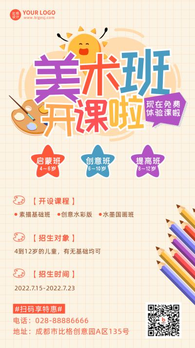 美术课程免费体验宣传推广手机海报 模板ID:35554
