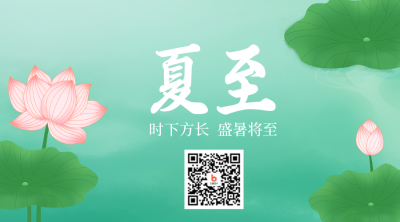 夏至传统节气荷花宣传二维码 模板ID：35466