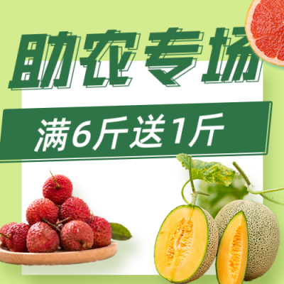 爱心助农农产品生鲜公众号次图 模板ID：35500