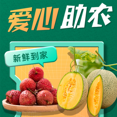 爱心助农生鲜农产品电商直播公众号次图 模板ID：35504