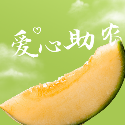 爱心助农生鲜直播公众号次图 模板ID：35495