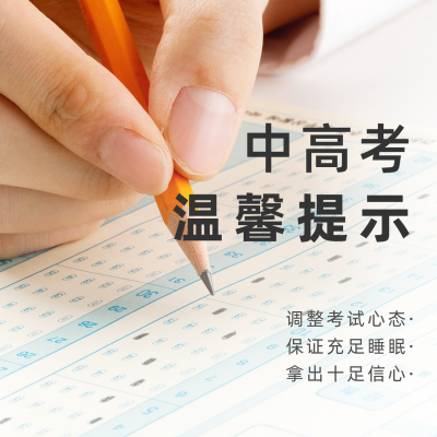 实景高考中考注意事项温馨提示方形海报 模板ID：35490