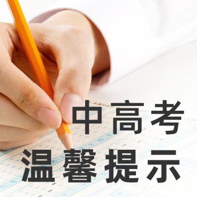实景高考注意事项温馨提示公众号次图 模板ID：35492