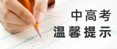实景高考中考注意事项温馨提示公众号首图 模板ID：35491