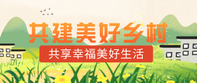 共建美好乡村振兴宣传封面首图 模板ID：35824