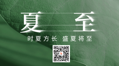 夏至节气房地产借势营销二维码 模板ID：35536