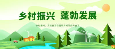 乡村振兴助农宣传封面首图 模板ID：35822