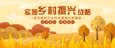 乡村振兴助农宣传封面首图 模板ID：35823