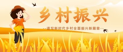 乡村振兴直播宣传封面首图 模板ID：35949