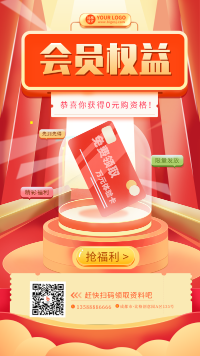 会员权益促销电商福利卡券免费领手机海报 模板ID：36138