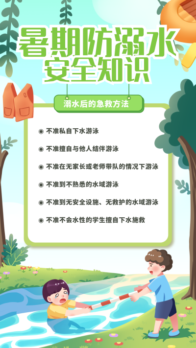 暑假安全防溺水温馨提示手机海报 模板ID:35770