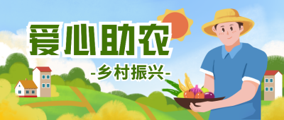 振兴乡村蓝色手绘可爱公众号封面首图 模板ID:36037