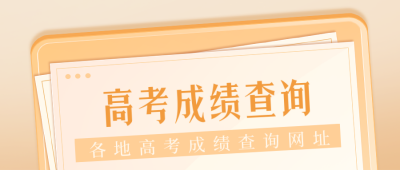 中高考查分注意事项封面首图 模板ID：35527