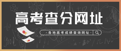 中高考查分注意事项封面首图 模板ID：35526