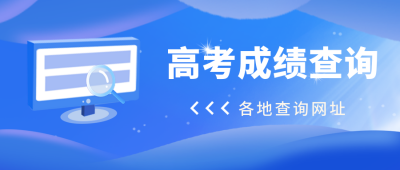 中高考查分注意事项封面首图 模板ID：35524