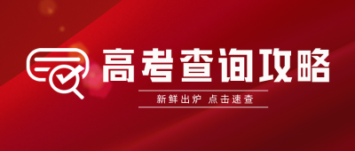 中高考查分注意事项封面首图 模板ID：35522