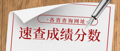 中高考查分注意事项封面首图 模板ID：35513