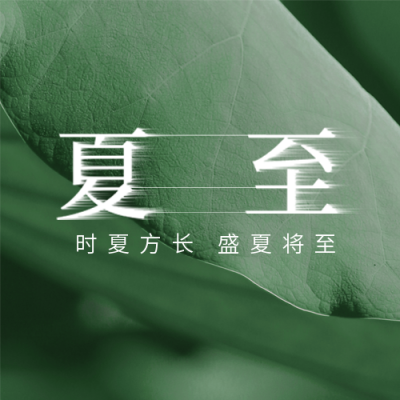 夏至节气房地产借势营销公众号封面次图 模板ID：35535