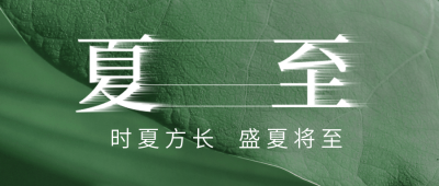 夏至节气房地产借势营销公众号封面首图 模板ID：35533