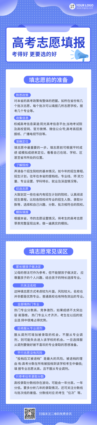 高考志愿填报指南长图海报 模板ID：35511