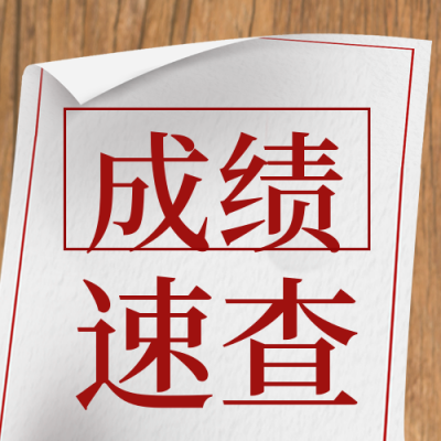 中高考查分注意事项封面次图 模板ID：35512