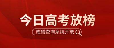 高考放榜高考成绩查询公众号封面首图 模板ID:35514