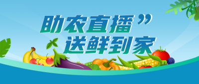 爱心助农公益宣传公众号封面首图 模板ID：35696