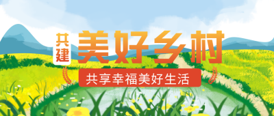乡村振兴直播美好乡村宣传封面首图 模板ID:35774