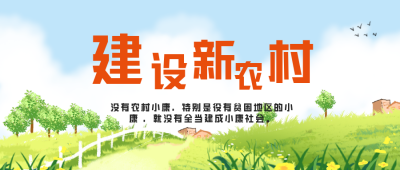 乡村振兴建设新农村宣传封面首图 模板ID：35776