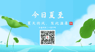 手绘夏至立夏节气蓝天白云日签动态二维码 模板ID：35655