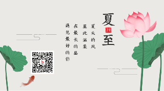 手绘中国传统二十四节气夏至立夏动态二维码 模板ID：35654