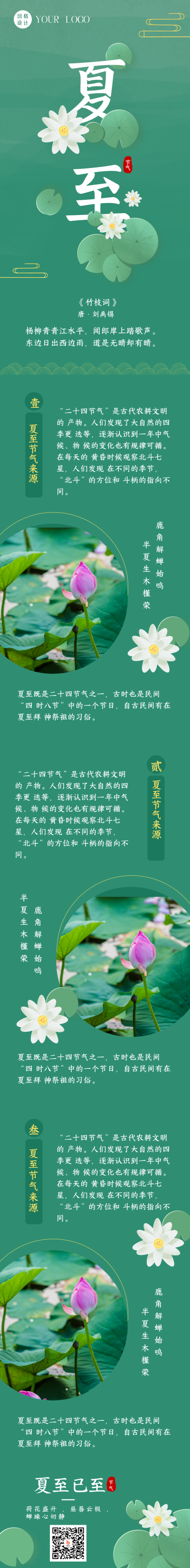 手绘夏季二十四节气夏至立夏荷花荷叶长图海报 模板ID：35650