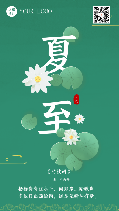 手绘夏至节气荷花荷叶立夏二十四节气手机海报 模板ID：35649