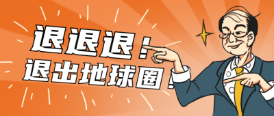 退退退网络热词文案趣味封面首图 模板ID:35605