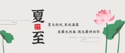 手绘夏至节气荷花荷叶立夏二十四节气公众号封面首图 模板ID:35648