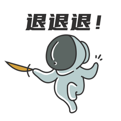 击剑手趣味网络热词退退退表情包 模板ID：35607