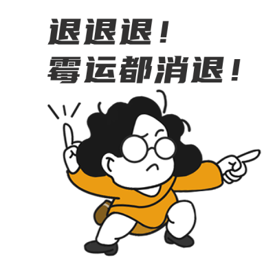 退退退趣味网络热词表情包 模板ID：35606