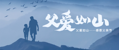 文艺父亲节水墨剪影祝福公众号封面首图 模板ID：35661