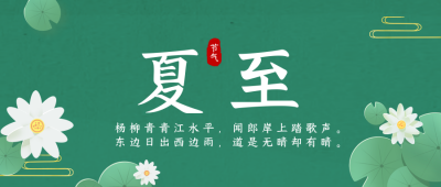 手绘中国传统二十四节气夏至荷花公众号封面首图 模板ID：35644