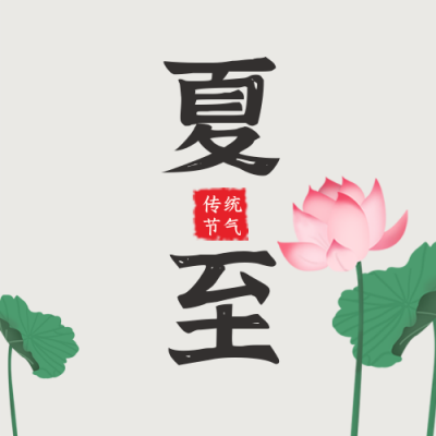 手绘夏至节气荷花荷叶立夏二十四节气公众号封面次图 模板ID：35647