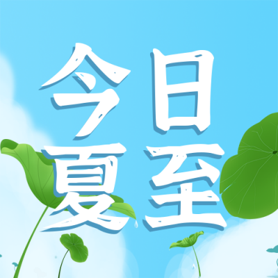 手绘夏季夏至节气蓝天白云公众号封面次图 模板ID：35645
