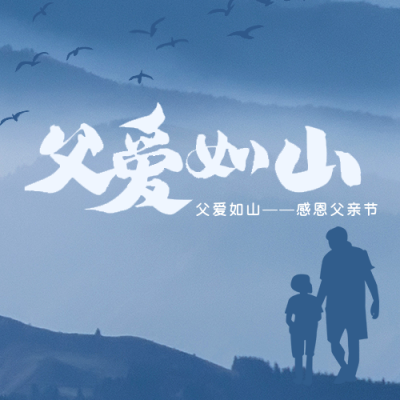 文艺父亲节水墨剪影祝福公众号封面次图 模板ID：35660