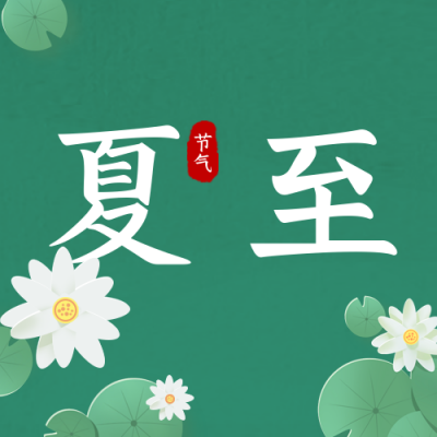手绘中国传统二十四节气夏至荷花公众号封面次图 模板ID：35643